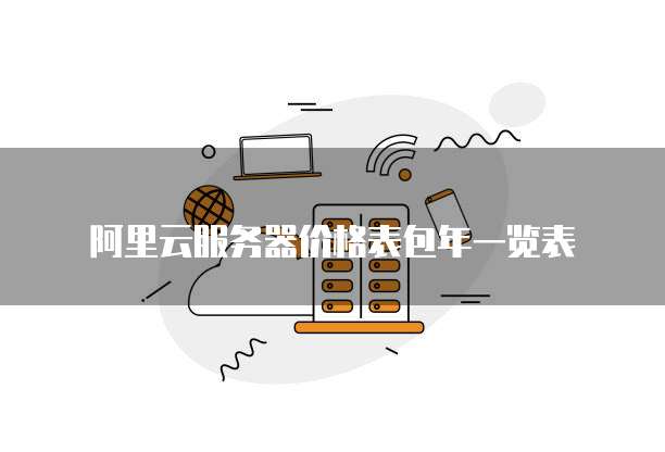 阿里云服务器价格表包年一览表