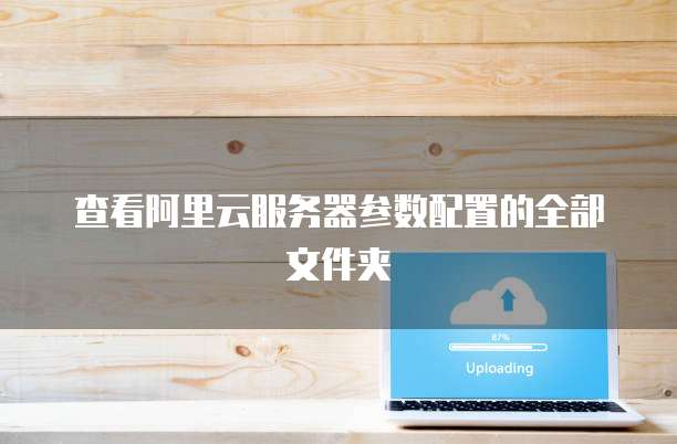 查看阿里云服务器参数配置的全部文件夹