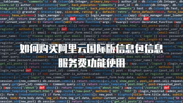 如何购买阿里云国际版信息包信息服务费功能使用
