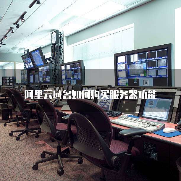 阿里云域名如何购买服务器功能