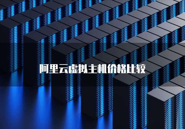 阿里云虚拟主机价格比较