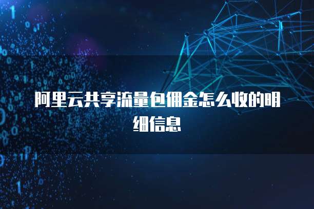 阿里云共享流量包佣金怎么收的明细信息