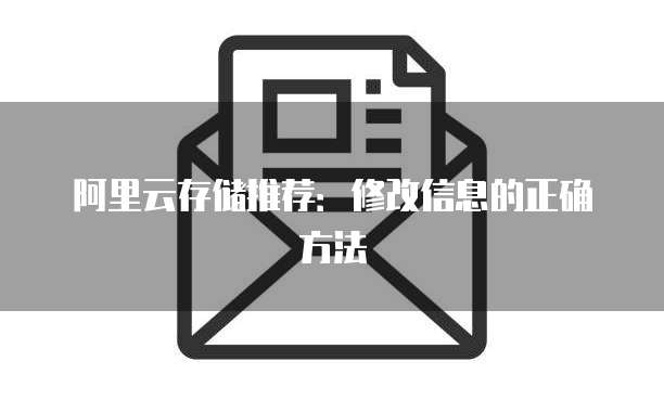 阿里云存储推荐:修改信息的正确方法