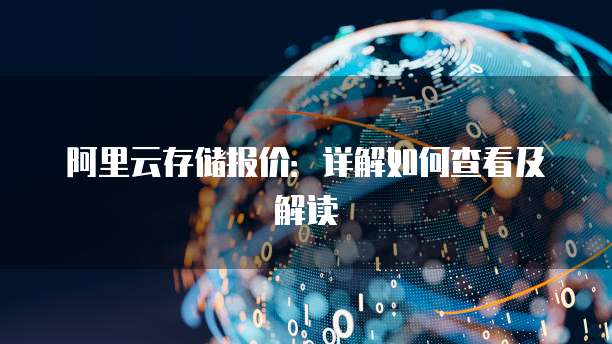 阿里云存储报价:详解如何查看及解读