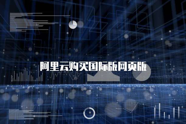 阿里云购买国际版网页版