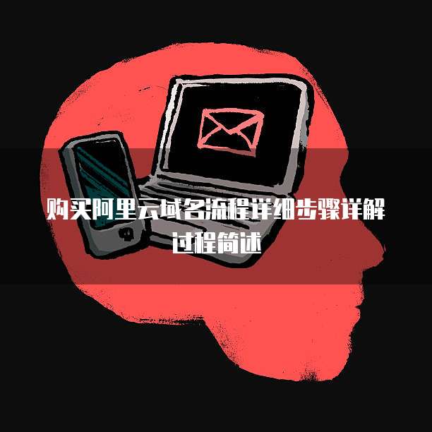 购买阿里云域名流程详细步骤详解过程简述
