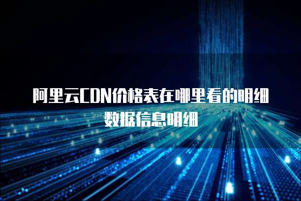 阿里云CDN价格表在哪里看的明细数据信息明细