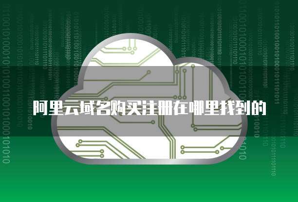 阿里云域名购买注册在哪里找到的