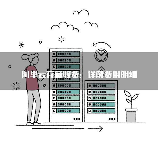 阿里云存储收费：详解费用明细
