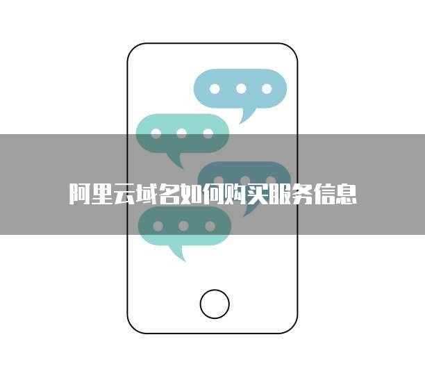 阿里云域名如何购买服务信息