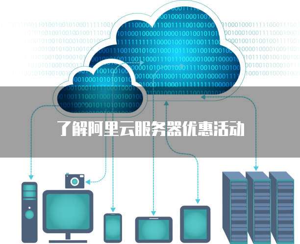 了解阿里云服务器优惠活动