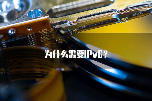 为什么需要IPv6?