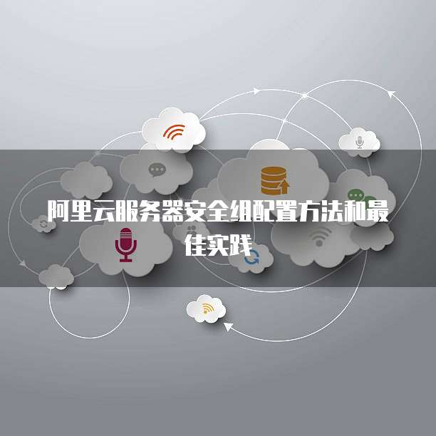 阿里云服务器安全组配置方法和最佳实践