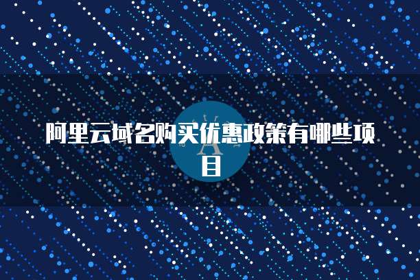 阿里云域名购买优惠政策有哪些项目