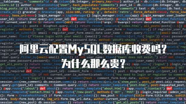 阿里云配置MySQL数据库收费吗?为什么那么贵?