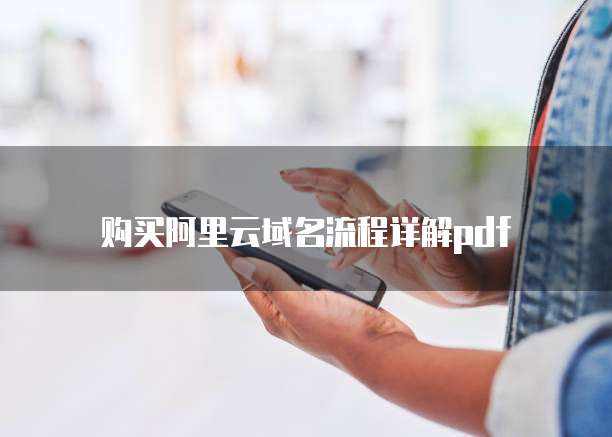 购买阿里云域名流程详解pdf