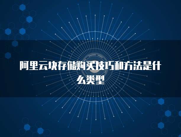阿里云块存储购买技巧和方法是什么类型