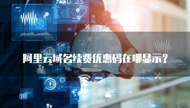 阿里云域名续费优惠码在哪显示?