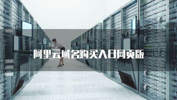 阿里云域名购买入口网页版