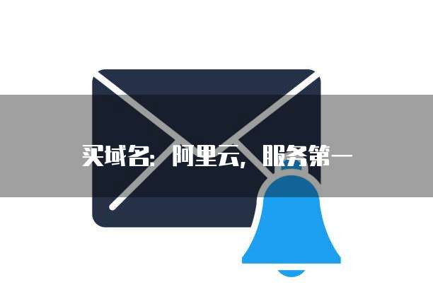 买域名:阿里云,服务第一