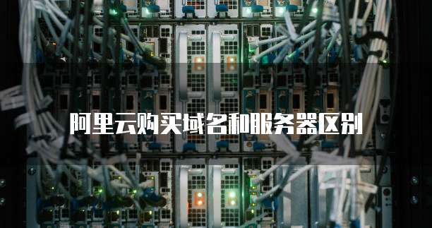 阿里云购买域名和服务器区别