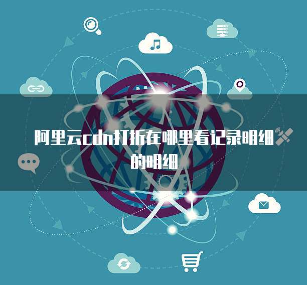 阿里云cdn打折在哪里看记录明细的明细