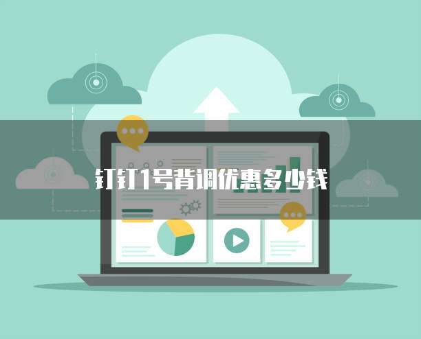 钉钉1号背调优惠多少钱