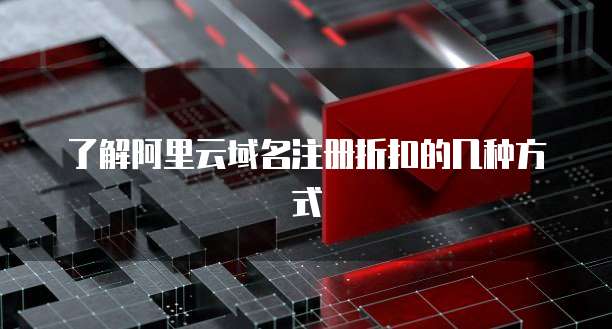 了解阿里云域名注册折扣的几种方式