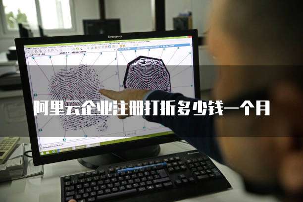 阿里云企业注册打折多少钱一个月
