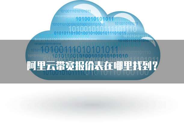 阿里云带宽报价表在哪里找到？