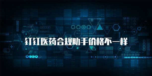 钉钉医药合规助手价格不一样