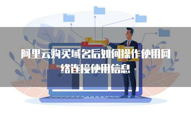 阿里云购买域名后如何操作使用网络连接使用信息
