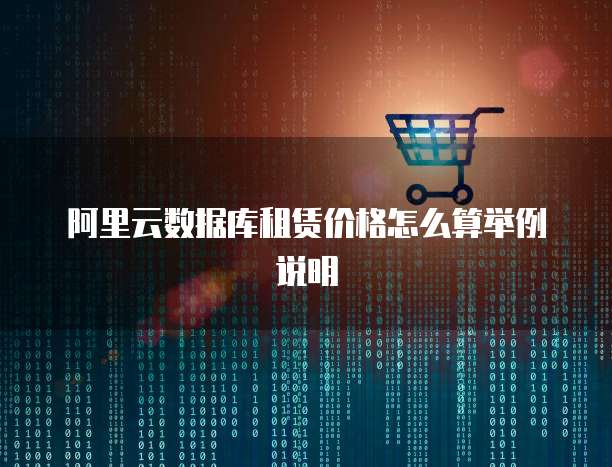 阿里云数据库租赁价格怎么算举例说明