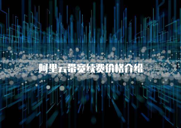 阿里云带宽续费价格介绍