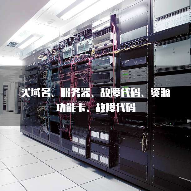 买域名、服务器、故障代码、资源功能卡、故障代码
