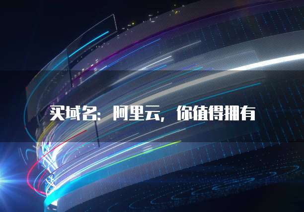 买域名:阿里云,你值得拥有