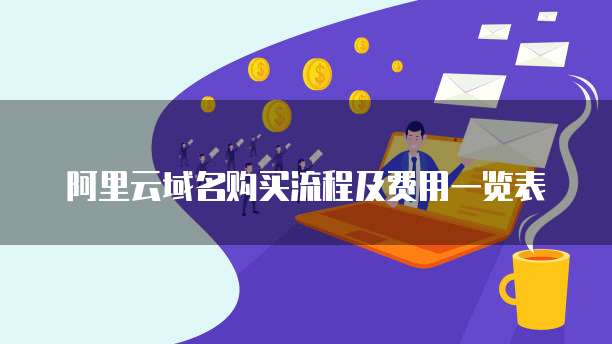 阿里云域名购买流程及费用一览表