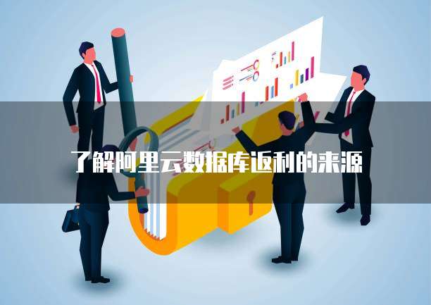 了解阿里云数据库返利的来源