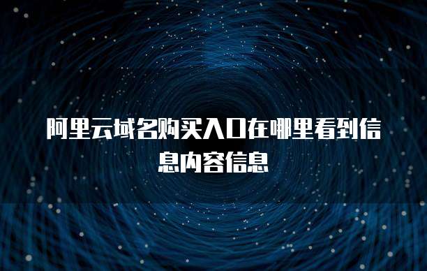 阿里云域名购买入口在哪里看到信息内容信息