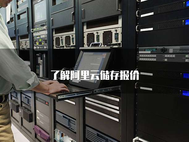 了解阿里云储存报价