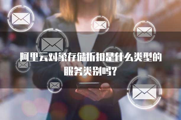 阿里云对象存储折扣是什么类型的服务类别吗?