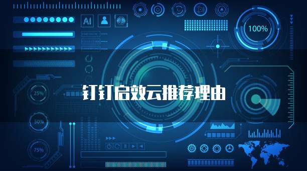 钉钉启效云推荐理由