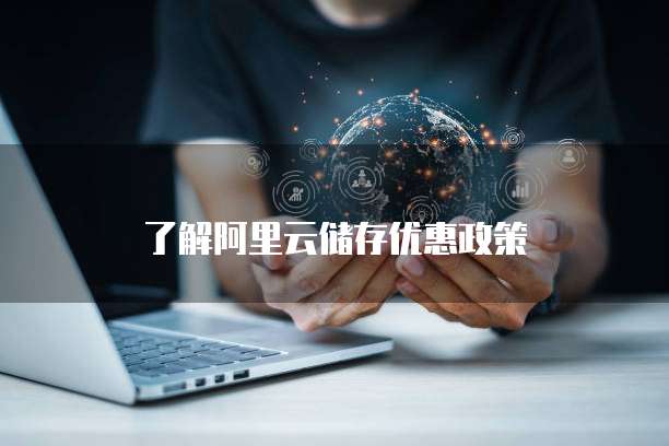 了解阿里云储存优惠政策