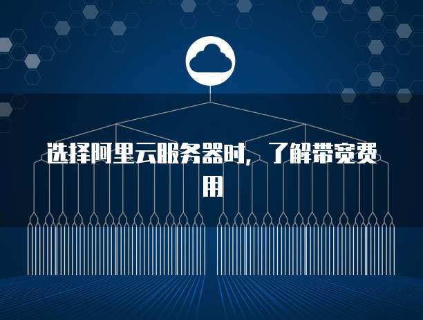 选择阿里云服务器时,了解带宽费用