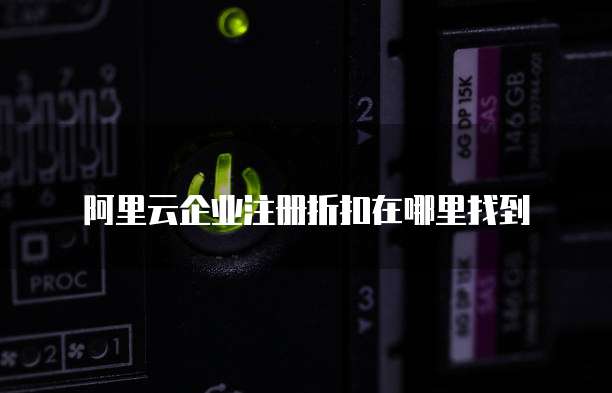 阿里云企业注册折扣在哪里找到