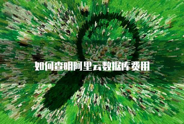 如何查明阿里云数据库费用