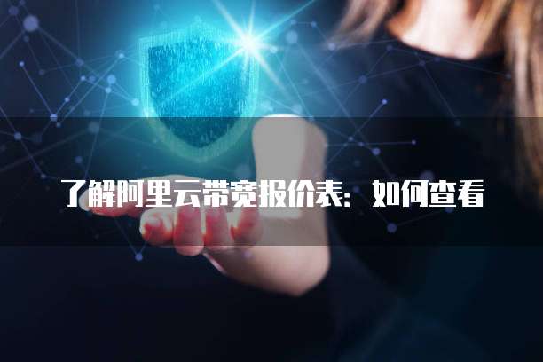 了解阿里云带宽报价表:如何查看
