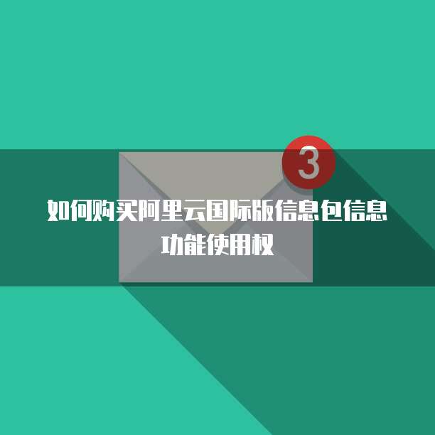 如何购买阿里云国际版信息包信息功能使用权
