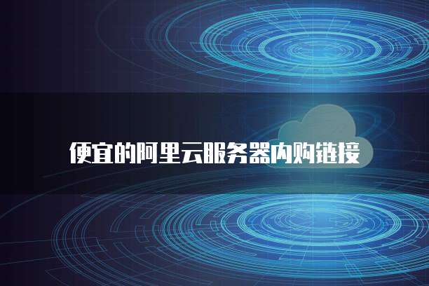 便宜的阿里云服务器内购链接