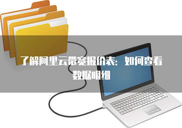 了解阿里云带宽报价表:如何查看数据明细